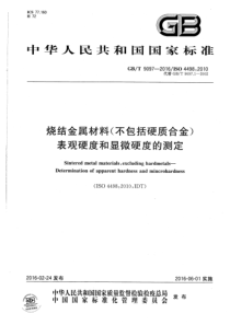 GBT 9097-2016 烧结金属材料(不包括硬质合金)表观硬度和显微硬度的测定