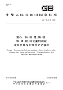 GBT 5195.15-2017 萤石 钙、铝、硅、磷、硫、钾、铁、钡、铅含量的测定 波长色散X射线