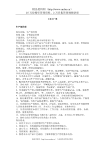 职务分析样本——工业工厂类（DOC 9页）