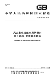 GBT 33540.3-2017 风力发电机组专用润滑剂 第3部分：变速箱齿轮油