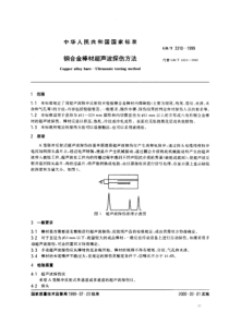 GBT 3310-1999; 铜合金棒材超声波探伤方法