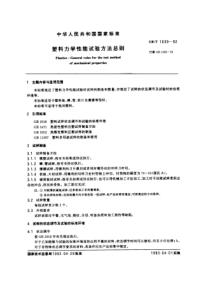 GBT 1039-1992 塑料力学性能试验方法总则