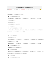 职务分析的实施步骤二：确定职务分析的程序(doc 1)