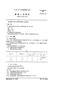 GBT 5952-1986 碳素工具钢丝