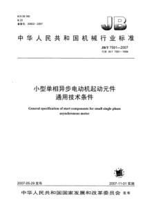 JB∕T 7591-2007 小型单相异步电动机起动元件通用技术条件