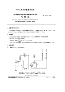 GBT 10670-1989 工业用氟代甲烷类中微量水分的测定 电解法