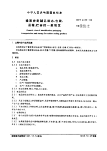 GBT 5721-1993 橡胶密封制品标志、包装、运输、贮存的一般规定