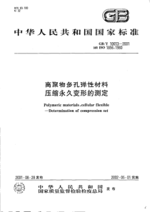 GBT 10653-2001 高聚物多孔弹性材料压缩永久变形的测定