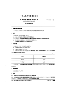 GBT 10716-1989 同步带拉伸性能试验方法