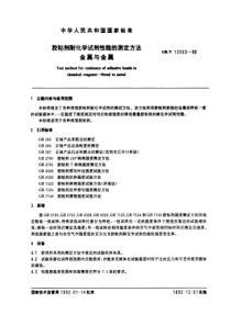 GBT 13353-1992 胶粘剂耐化学试剂性能的测定方法 金属与金属