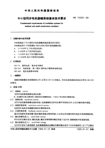 GBT 10585-1989中小型同步电机励磁系统基本技术要求