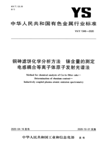 YS∕T 1346-2020 铜砷滤饼化学分析方法 铼含量的测定 电感耦合等离子体原子发射光谱法