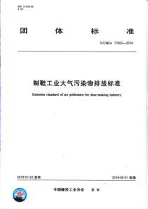 T∕CRIA 17002-2019 制鞋工业大气污染物排放标准