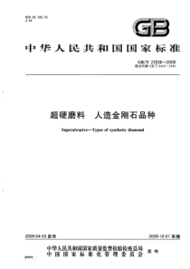 GBT 23536-2009 超硬磨料 人造金刚石品种