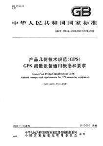 GBT 24634-2009 产品几何技术规范(GPS) GPS 测量设备通用概念和要求