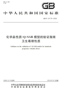 GBT 24779-2009 化学品性质(Q)SAR模型的验证指南 卫生毒理性质