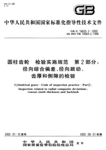 GBZ 18620.2-2002 圆柱齿轮 检验实施规范 第2部分：径向综合偏差、径向跳动、齿厚和侧