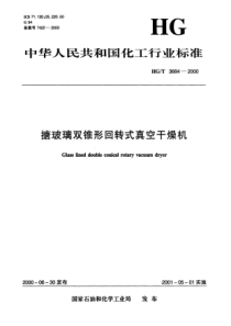 HGT 3684-2000 搪玻璃双锥形回转式真空干燥机