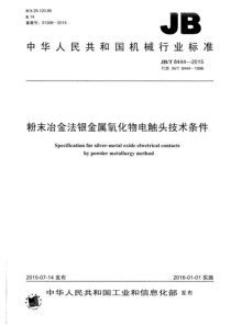 JBT 8444-2015 粉末冶金法银金属氧化物电触头技术条件