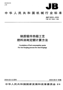 JBT 6053-2004; 钢质锻件热锻工艺燃料消耗定额计算方法