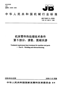 JBT 8491.5-2008 机床零件热处理技术条件 第5部分： 渗氮、氮碳共渗