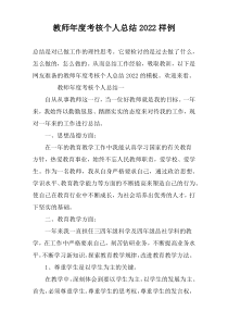 教师年度考核个人总结2022样例