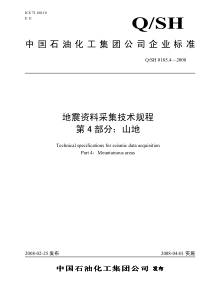 QSH 0185.4-2008 地震资料采集技术规程 第4部分：山地