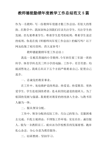 教师德能勤绩年度教学工作总结范文5篇