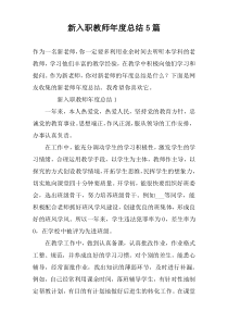 新入职教师年度总结5篇