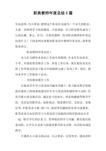 职高教师年度总结5篇