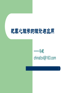 职务犯罪心理学纪检、检察