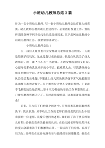 小班幼儿教师总结3篇