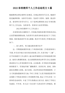 2022体育教师个人工作总结范文5篇