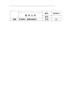 职务聘任、解聘控制程序文件