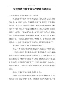 父母情绪与孩子的心理健康息息相关