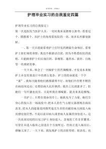 护理毕业实习的自我鉴定四篇