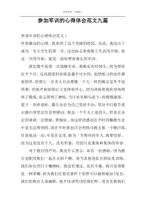 参加军训的心得体会范文九篇