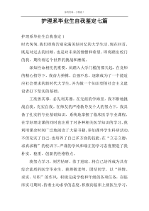 护理系毕业生自我鉴定七篇