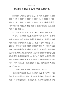 财政业务的培训心得体会范文六篇