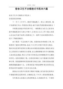 宿舍卫生不合格检讨书范本六篇