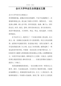 会计大学毕业生自我鉴定五篇