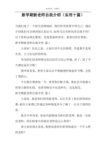 新学期新老师自我介绍（实用十篇）