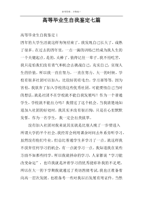 高等毕业生自我鉴定七篇