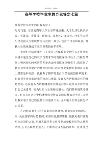 高等学校毕业生的自我鉴定七篇