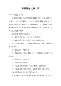 环保的倡议书十篇