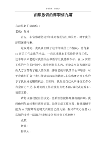 言辞恳切的辞职信九篇