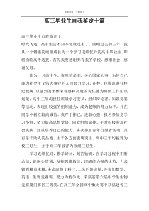 高三毕业生自我鉴定十篇