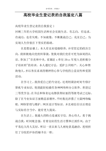 高校毕业生登记表的自我鉴定八篇