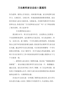 万名教师家访总结5篇通用