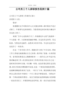 公司员工个人辞职报告范例十篇